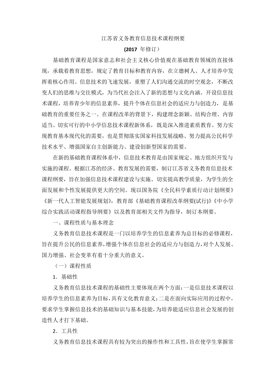 2017版江苏省义务教育信息技术课程纲要_第1页