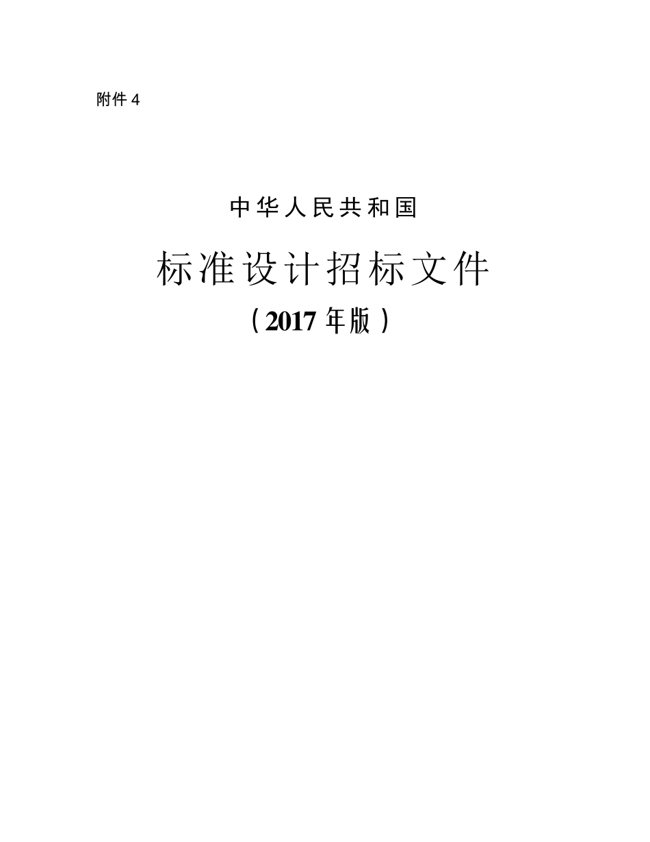 2017版标准设计招标文件(2017版)_第1页