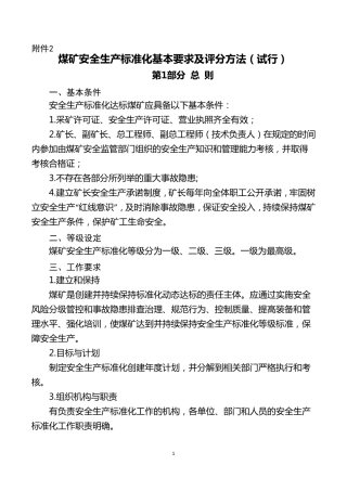 2017版煤矿安全生产标准化基本要求及评分方法word版