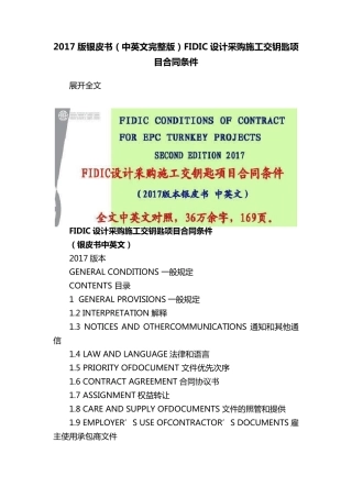 2017版银皮书(中英文)FIDIC设计采购施工交钥匙项目合同条件