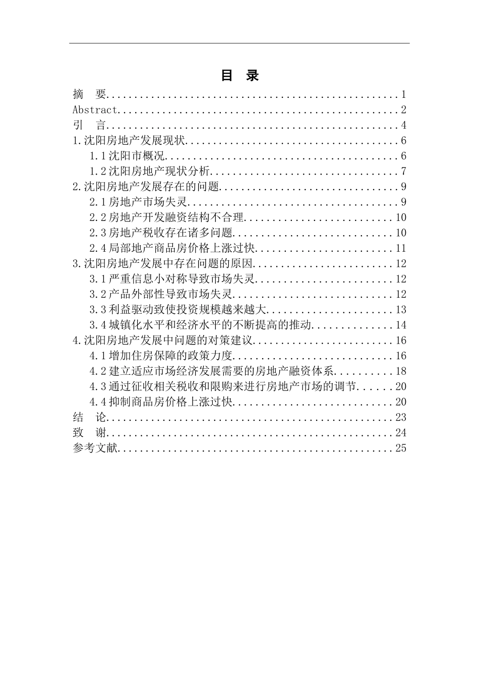 沈阳市房地产发展问题研究分析_第1页