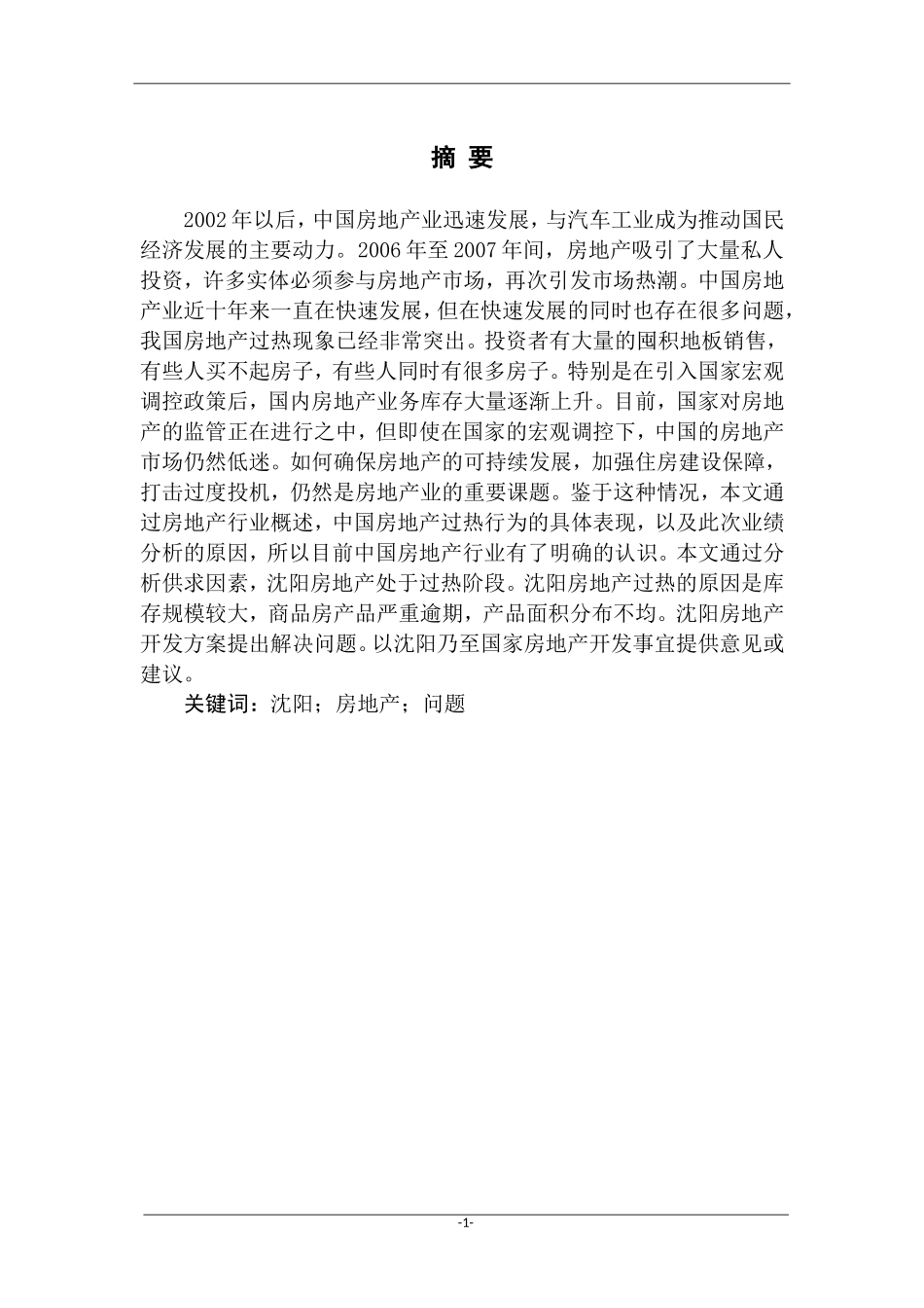 沈阳市房地产发展问题研究分析_第2页