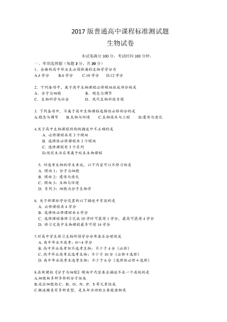 2017版高中生物课标试题及答案