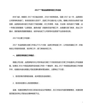 2017物业品质部年度工作总结