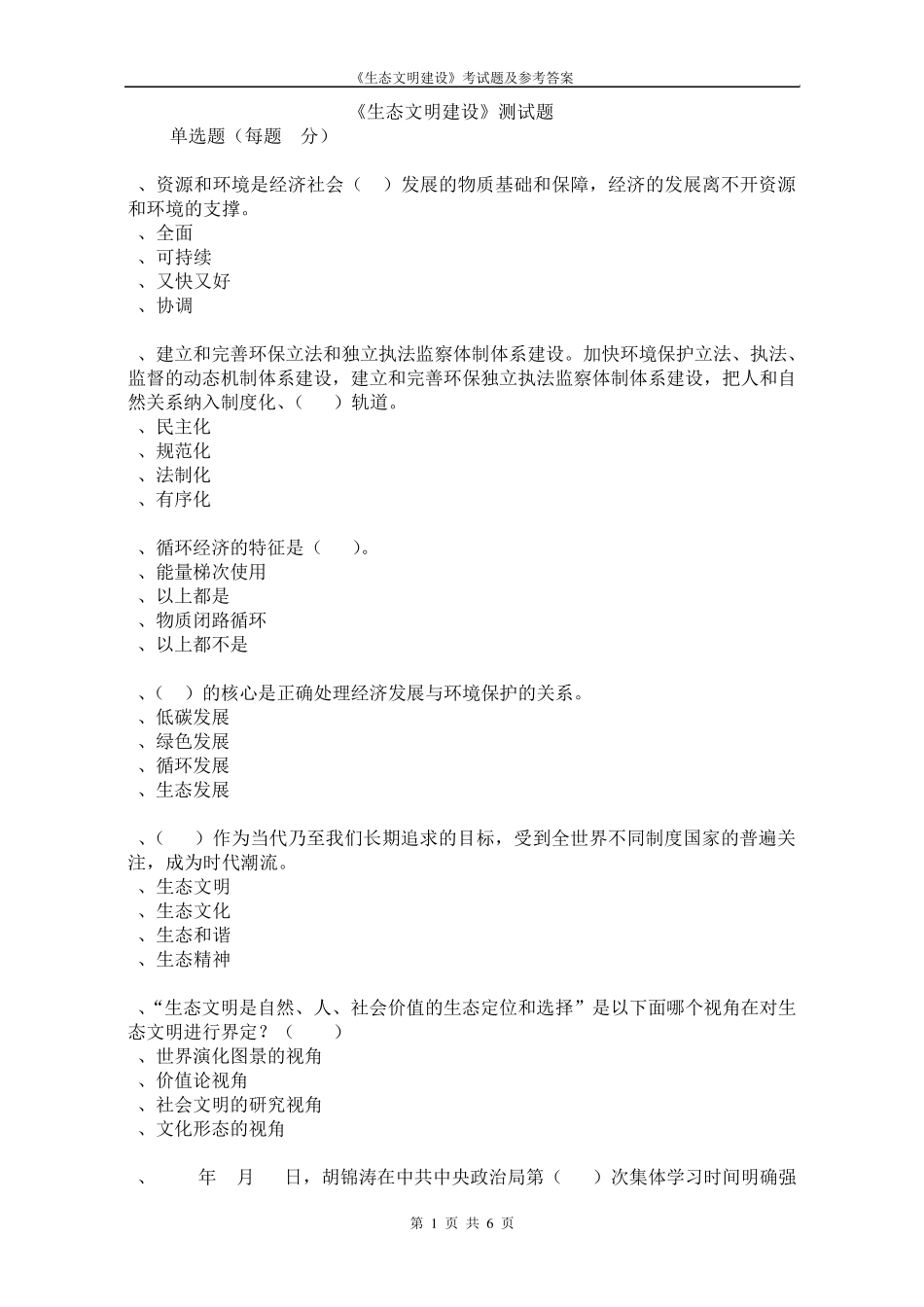 2017生态文明建设考试题及参考答案02_第1页