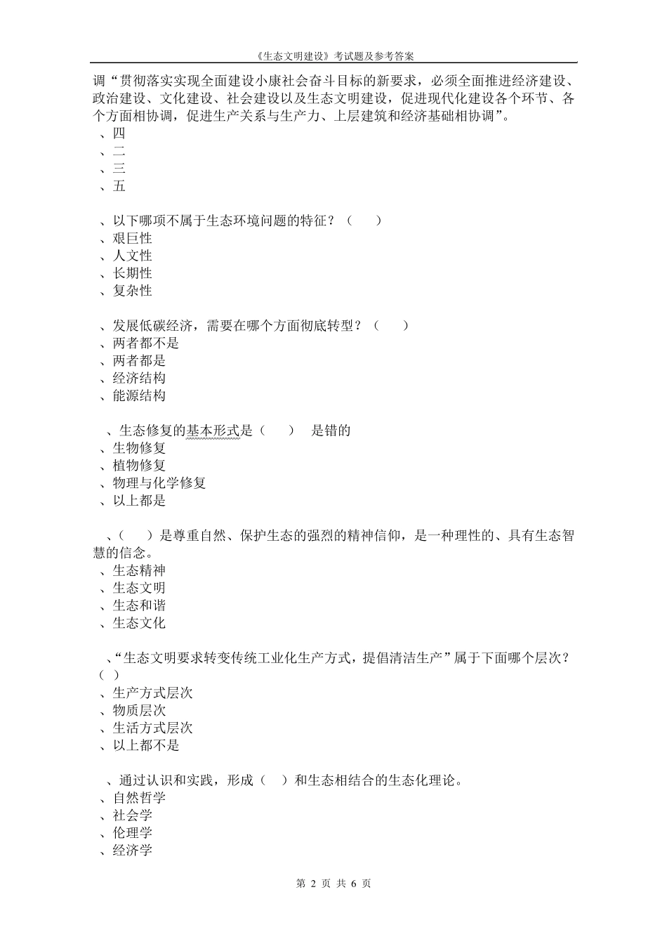 2017生态文明建设考试题及参考答案02_第2页