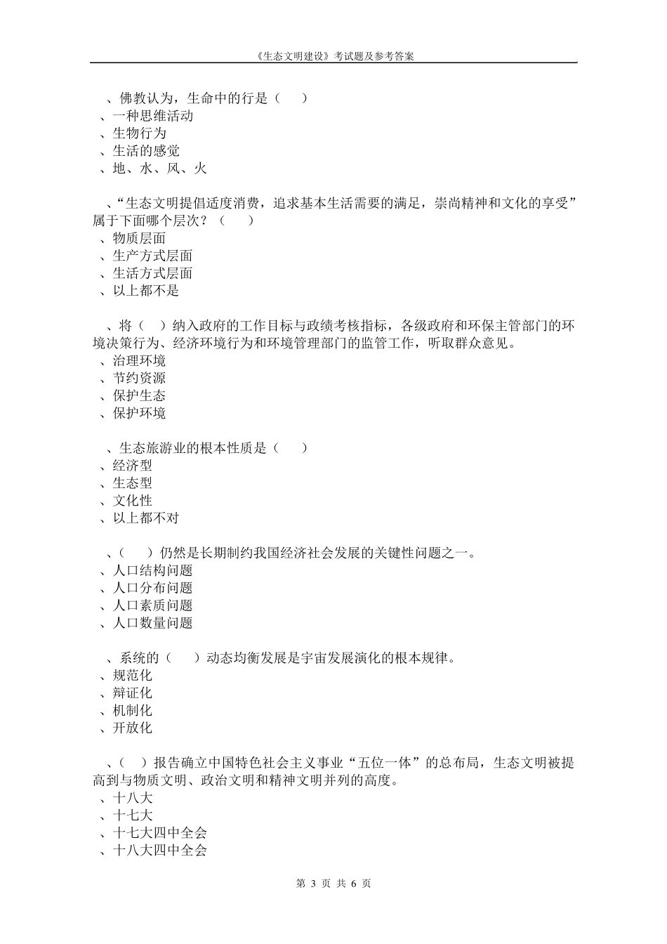 2017生态文明建设考试题及参考答案02_第3页