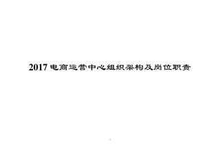 2017电商运营中心组织架构及岗位职责