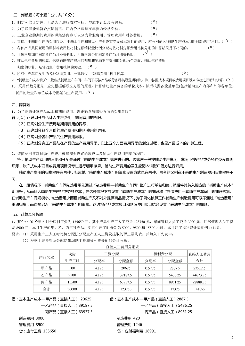 2017电大《成本会计》形成性考核册答案带题目(参考答案)_第2页
