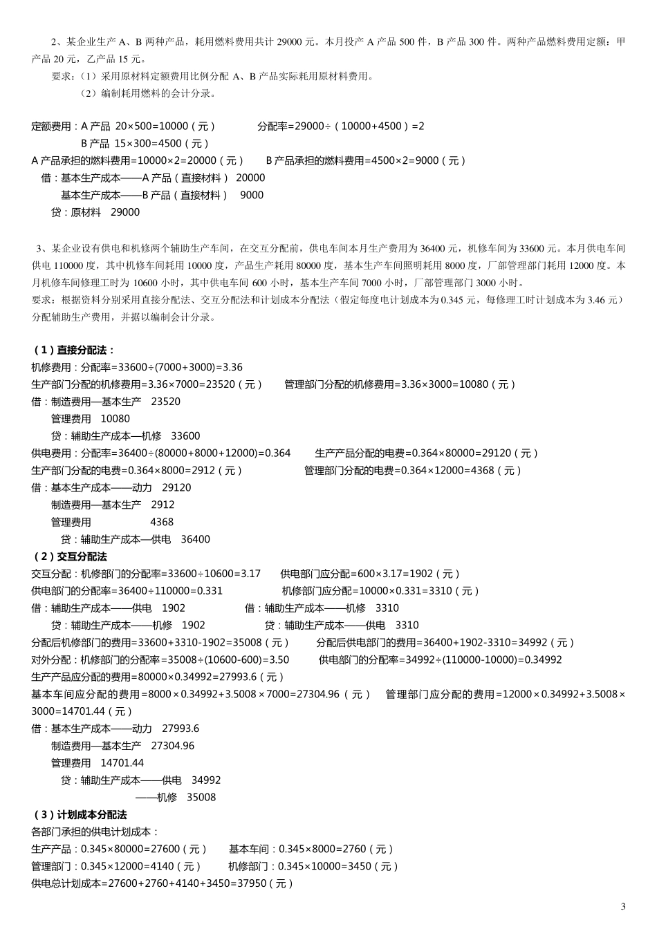 2017电大《成本会计》形成性考核册答案带题目(参考答案)_第3页