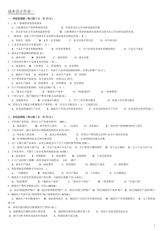 2017电大《成本会计》形成性考核册答案带题目(参考答案)
