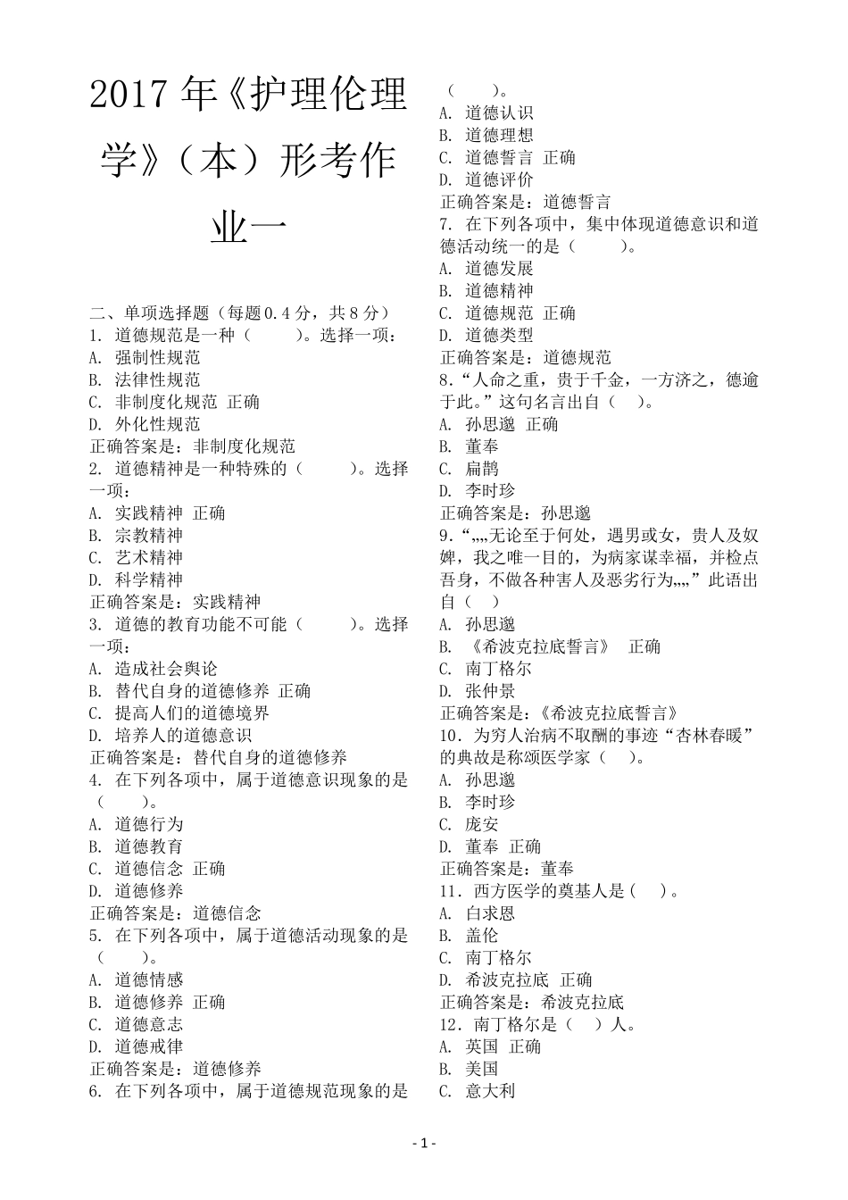 2017电大《护理伦理学》(本)形考作业14试题及答案_第1页