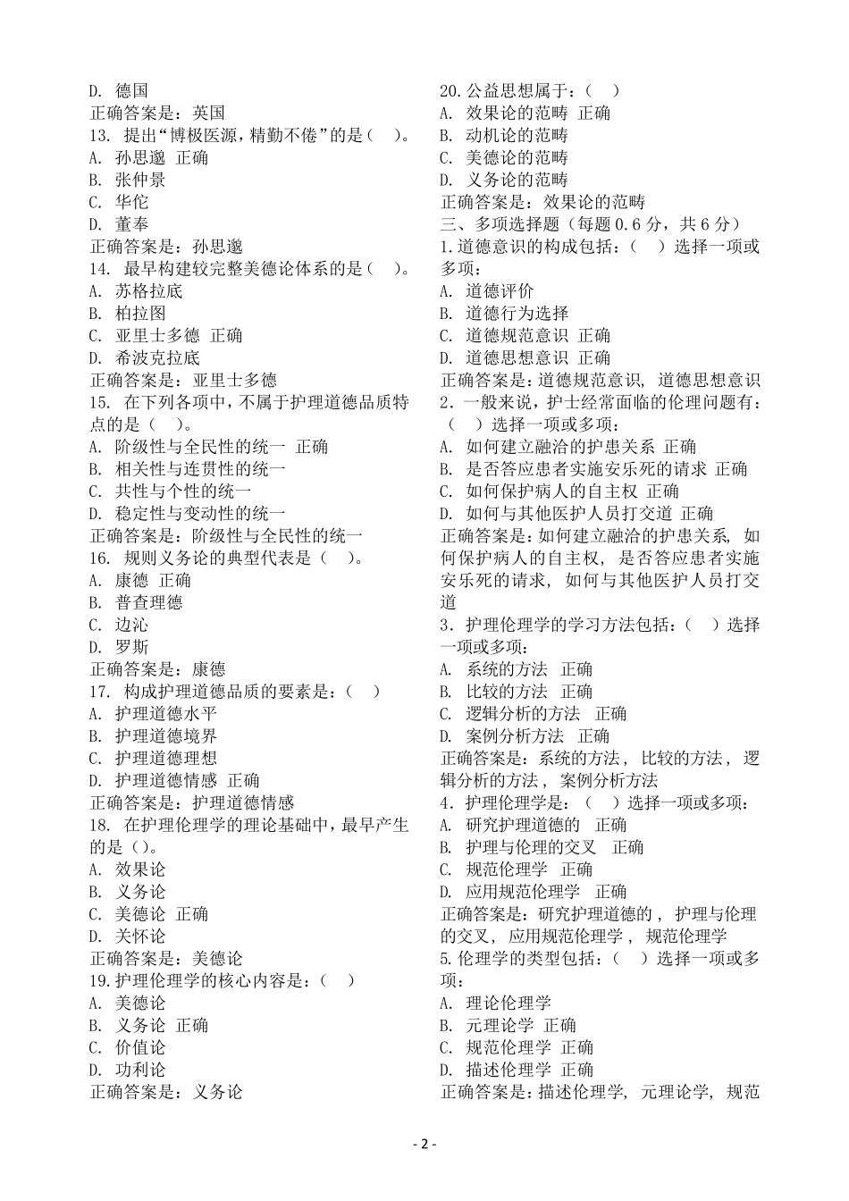 2017电大《护理伦理学》(本)形考作业14试题及答案_第2页
