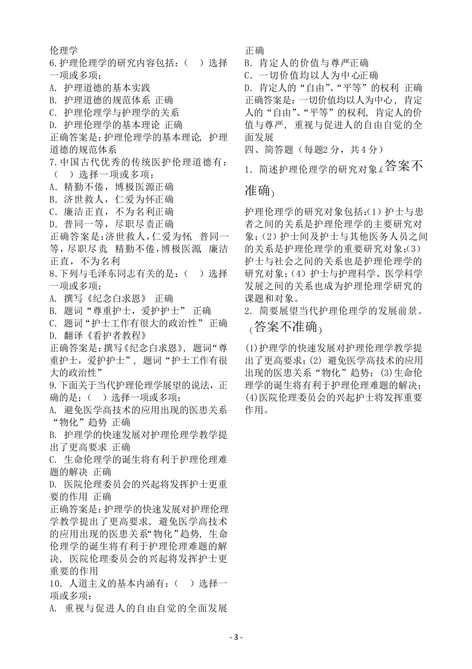 2017电大《护理伦理学》(本)形考作业14试题及答案_第3页