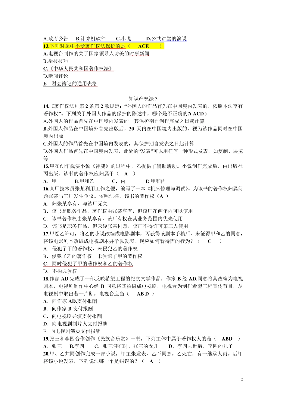 2017电大知识产权法题库(必考题)_第2页