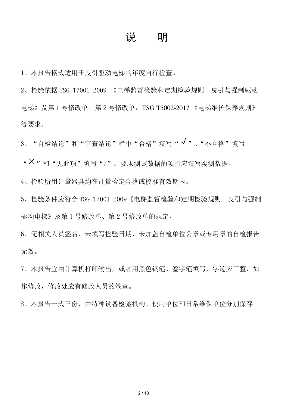 2017电梯维保单位定期检验自检报告TSGT70012009第2号修改单版本_第2页