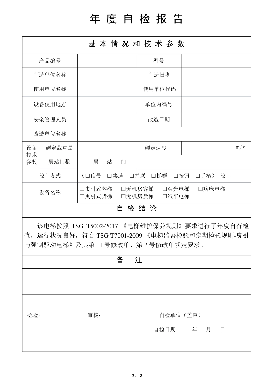 2017电梯维保单位定期检验自检报告TSGT70012009第2号修改单版本_第3页