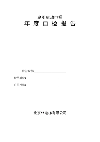 2017电梯维保单位定期检验自检报告TSGT70012009第2号修改单版本