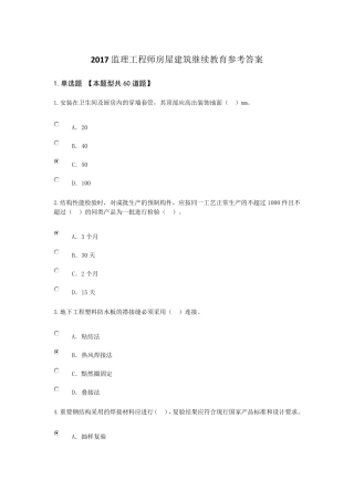 2017监理工程师房屋建筑继续教育参考答案