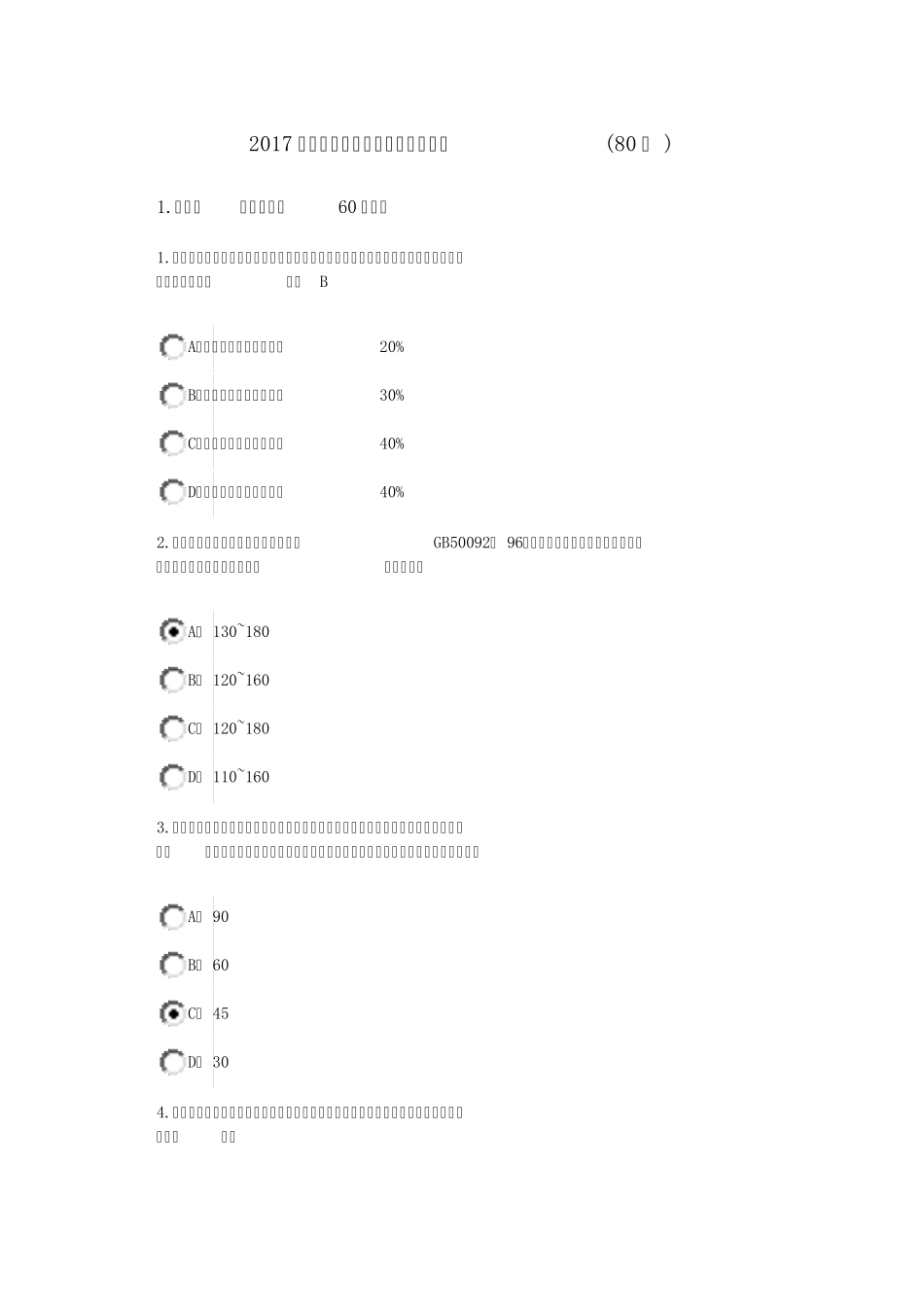2017监理工程师继续教育必修课答案(80分)_第1页