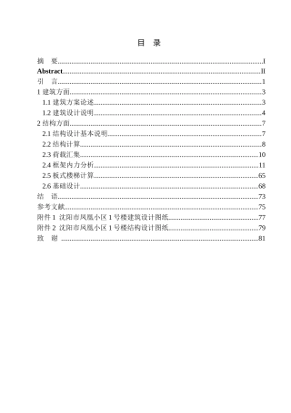 沈阳市凤凰小区1号楼建筑结构设计  土木工程专业  无图纸