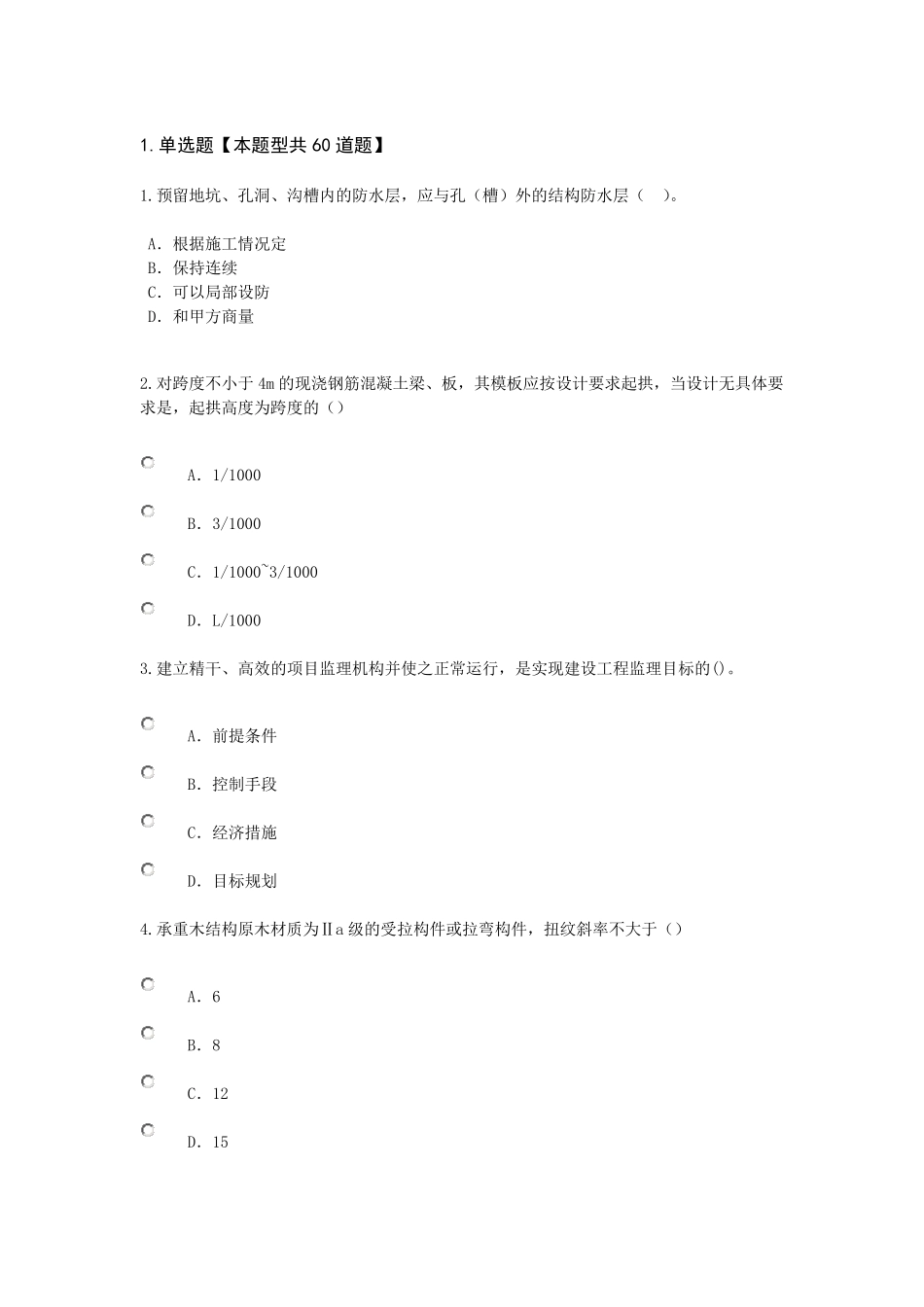 2017监理工程师继续教育考试房建工程90分_第1页