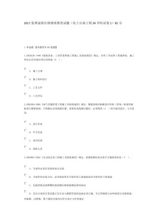 2017监理延续注册继续教育试题(化工石油工程24学时试卷1)81分