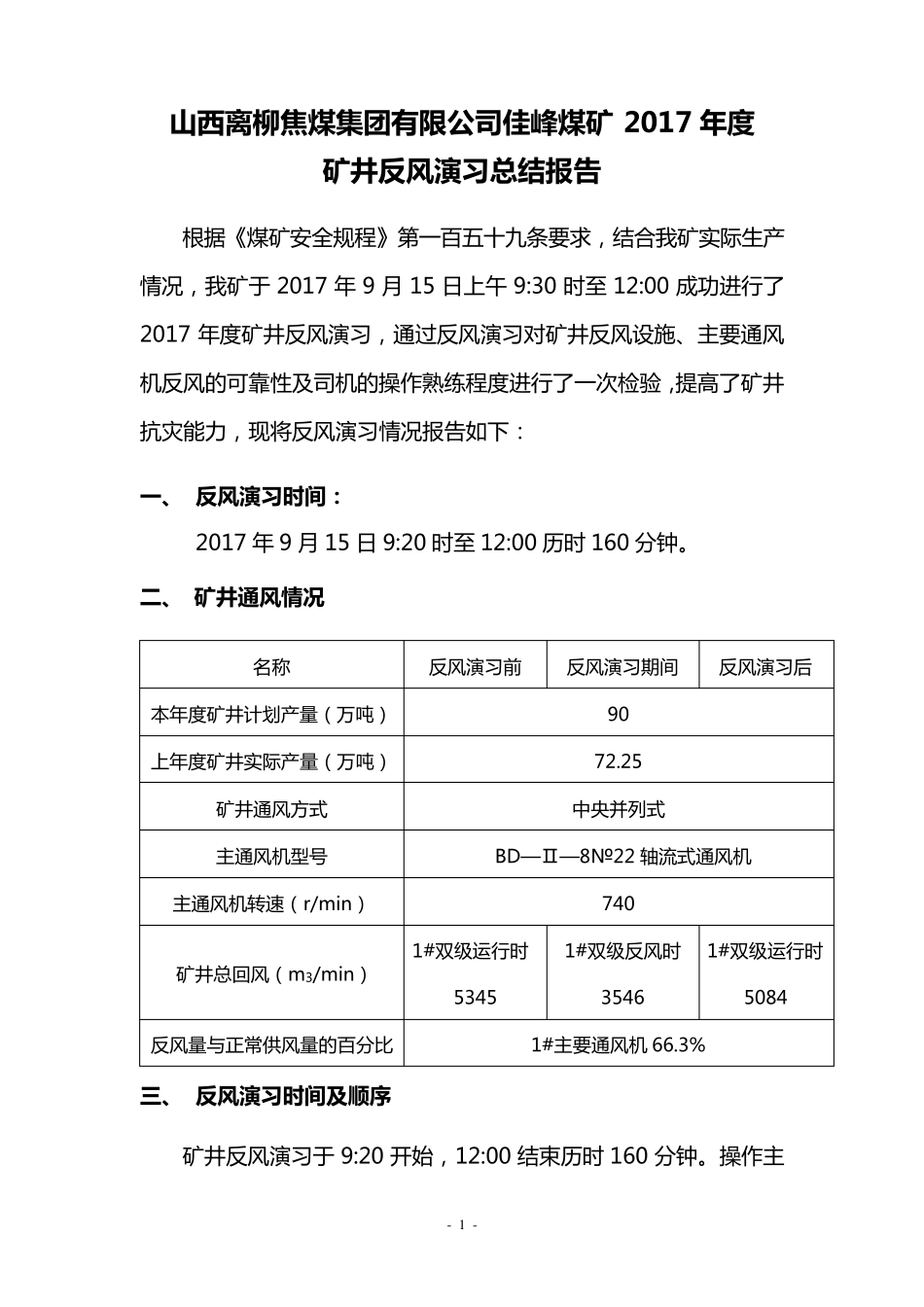 2017矿井反风演习总结报告_第1页