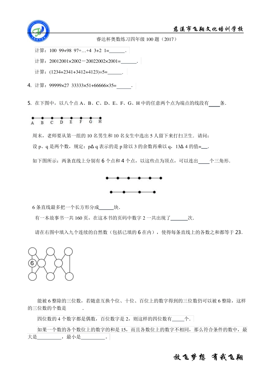 2017睿达杯练习100题(四年级)_第1页