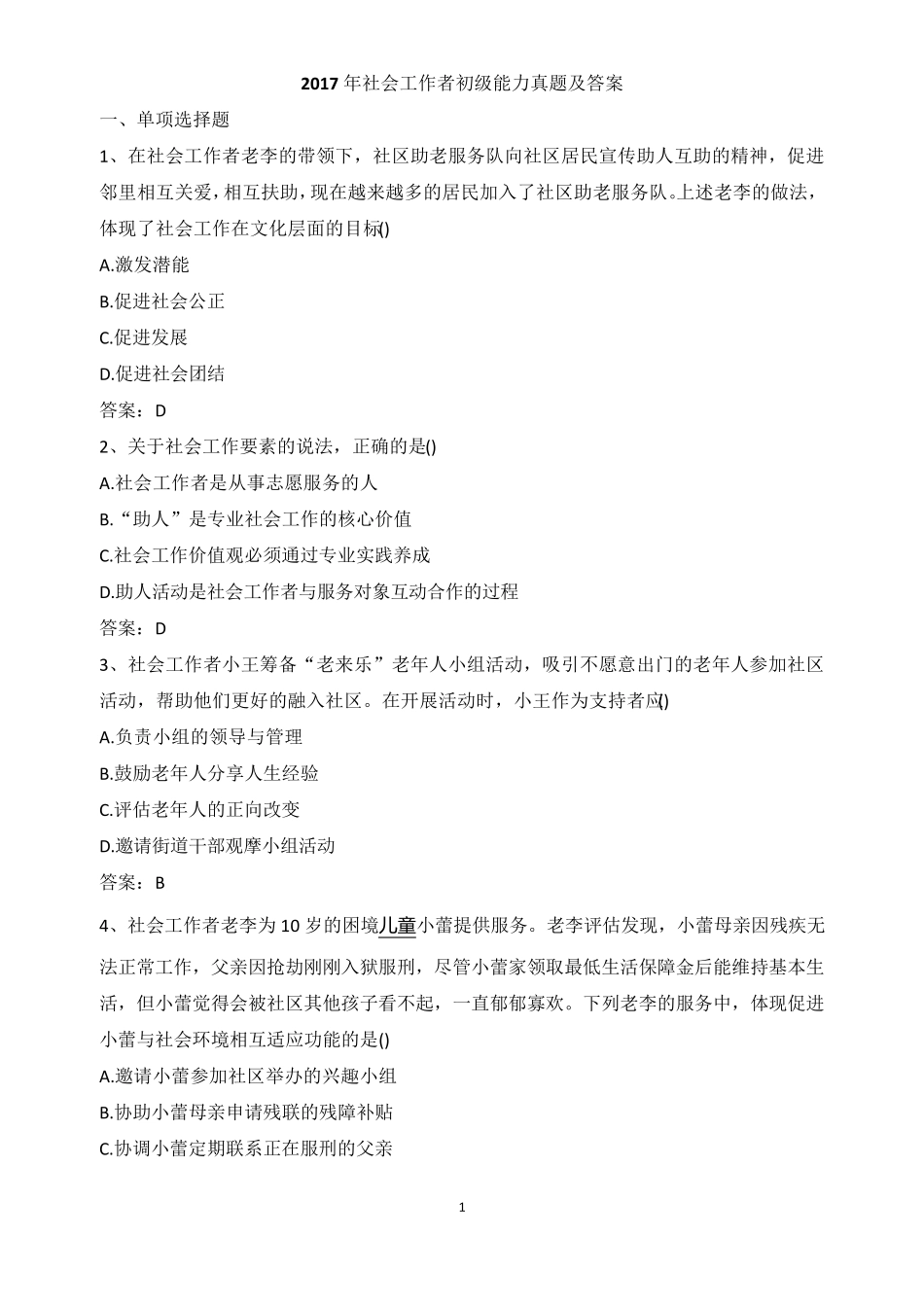 2017社会工作者初级能力真题及答案_第1页
