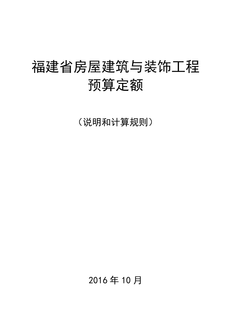2017福建省房屋建筑与装饰工程预算定额说明与计算规则_第1页