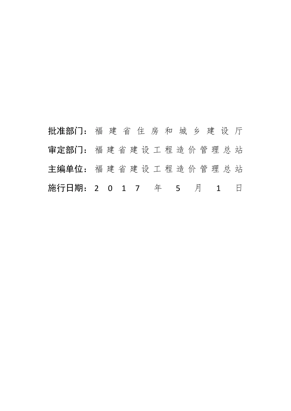 2017福建省房屋建筑与装饰工程预算定额说明与计算规则_第2页