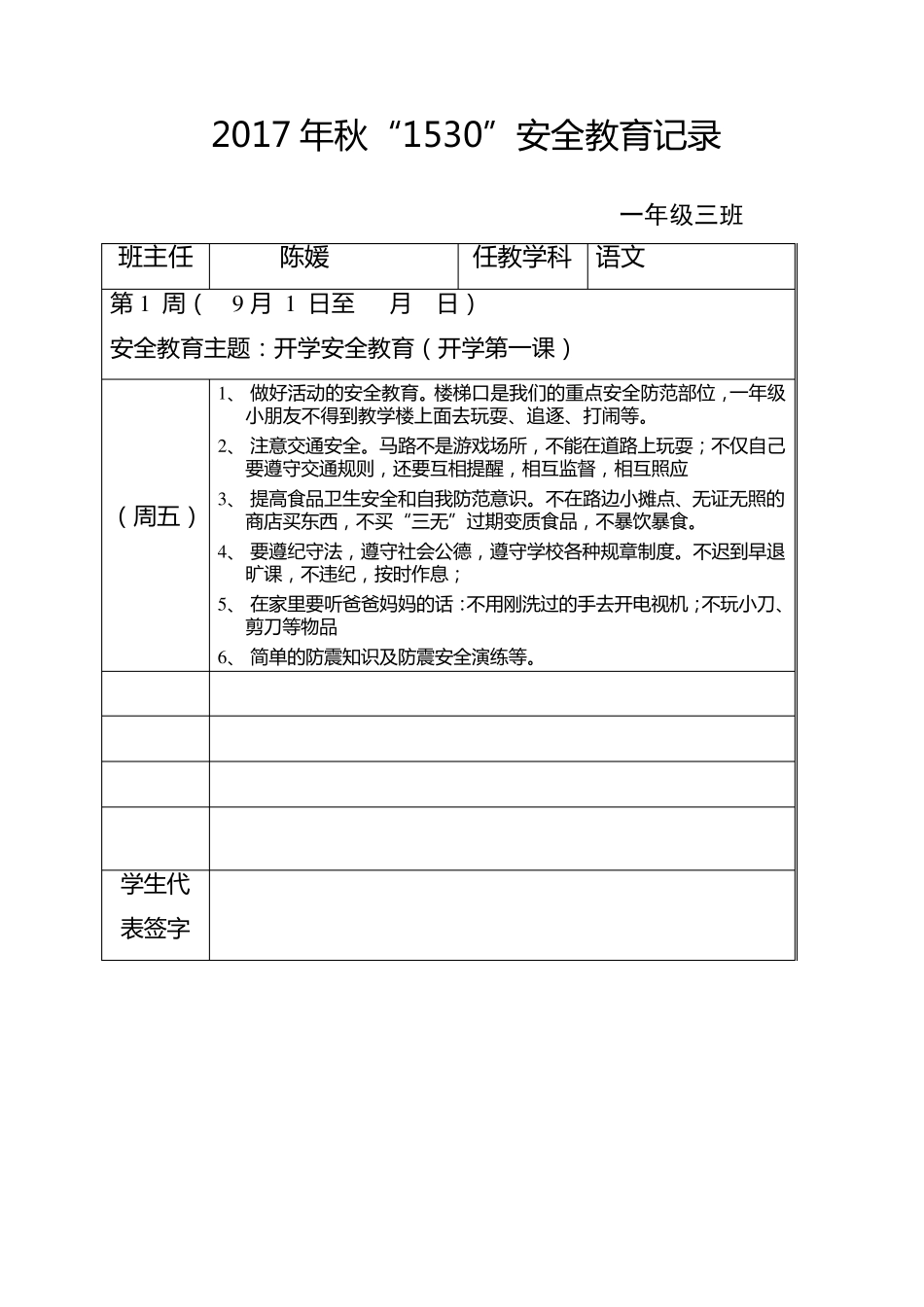 2017秋“1530”安全教育记录_第1页