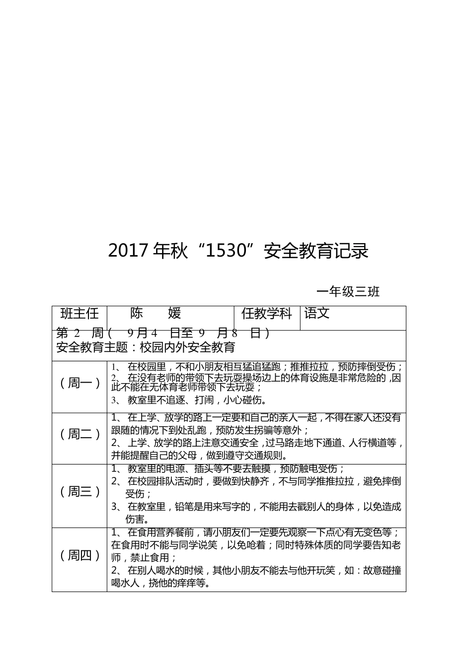 2017秋“1530”安全教育记录_第2页