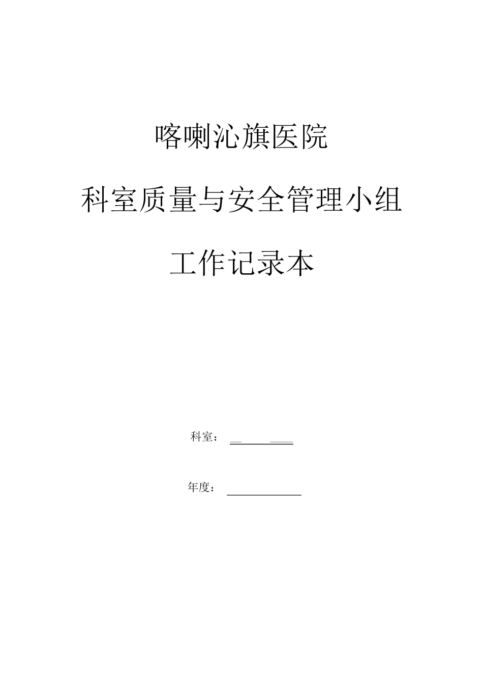 2017科室质控管理记录本(检验科)_第1页
