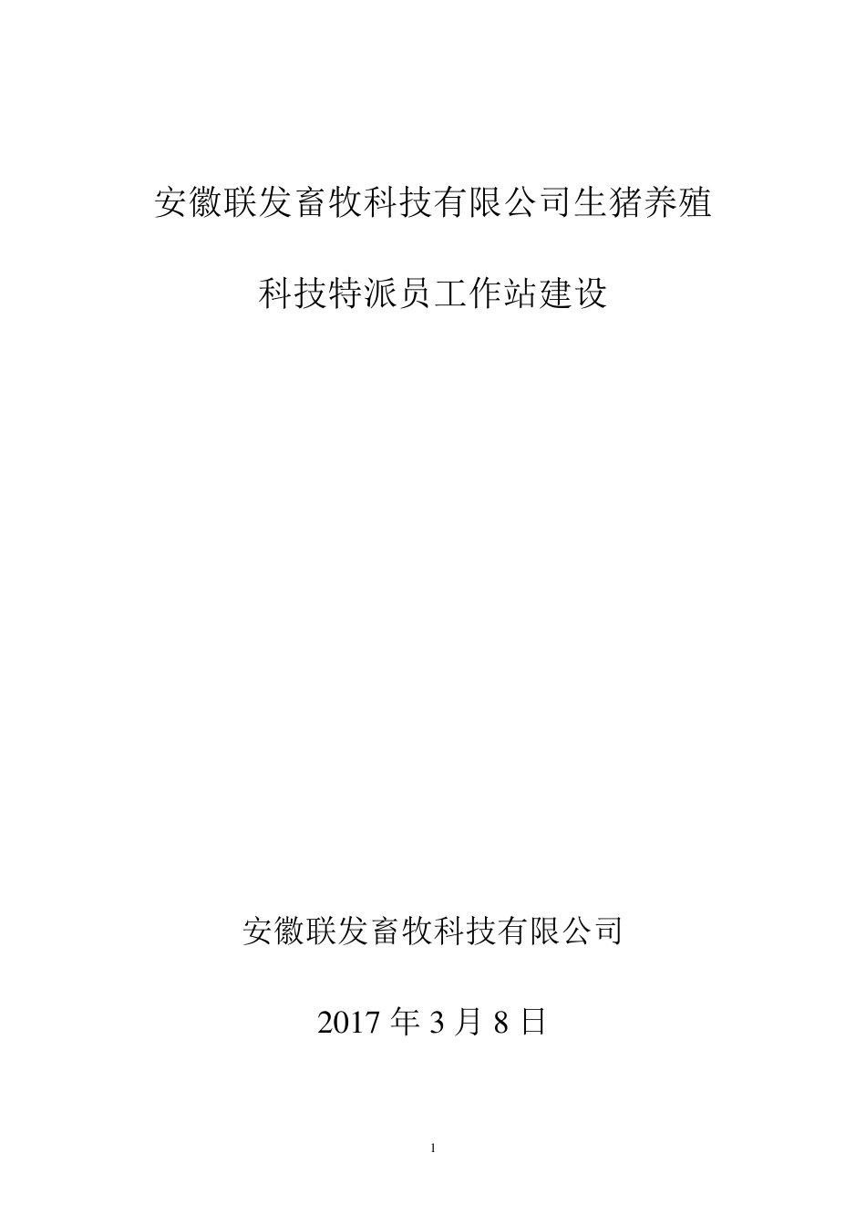 2017科技特派员工作站_第1页