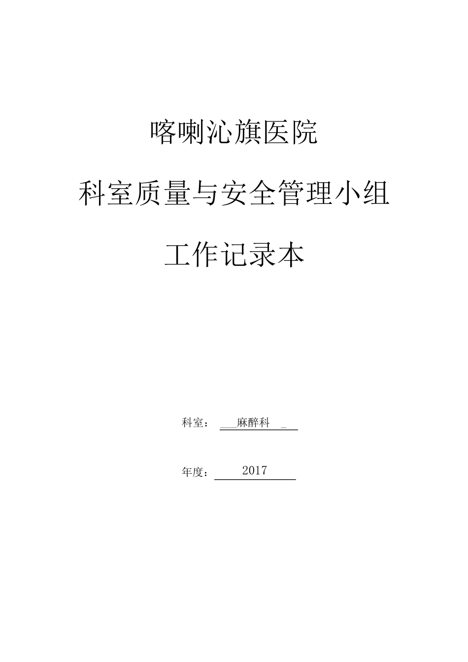 2017科室质控管理记录本(麻醉)_第1页
