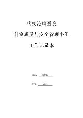 2017科室质控管理记录本(麻醉)