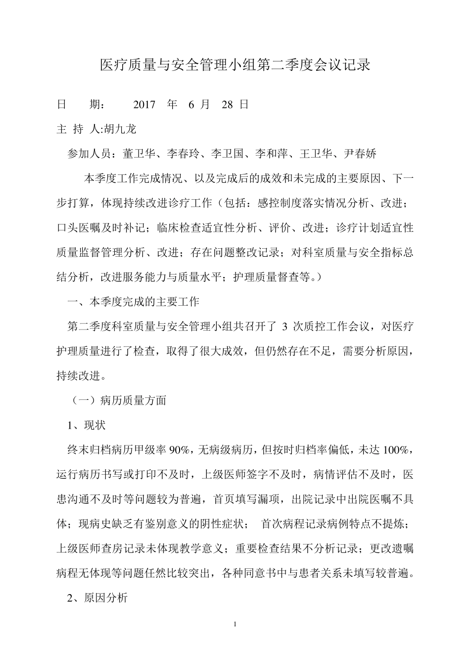 2017第一季度科室质量与安全小组会议记录_第1页