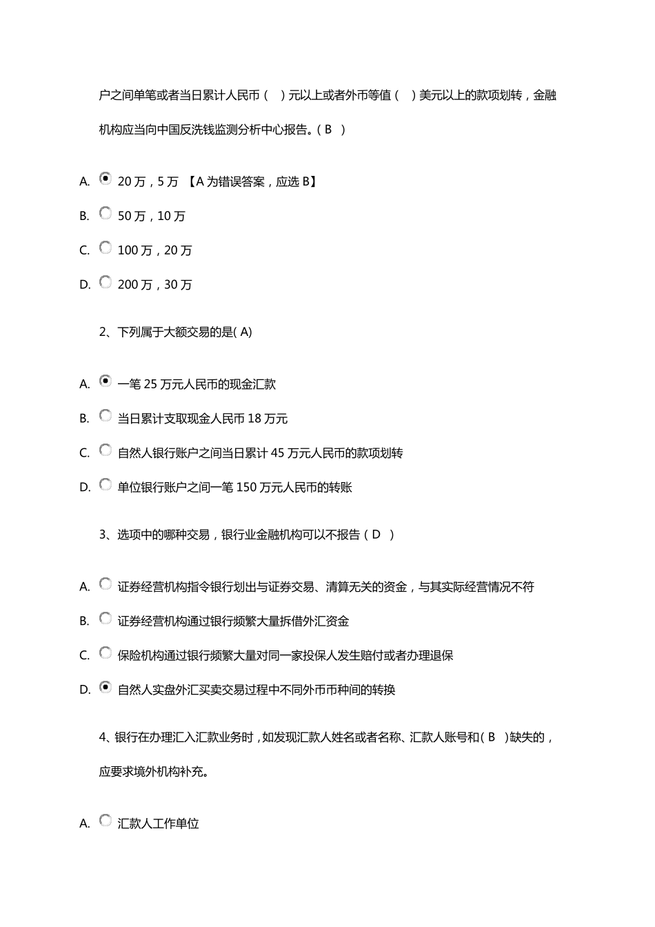 2017第4期反洗钱终结性考试答案(96分且错误标出)_第3页