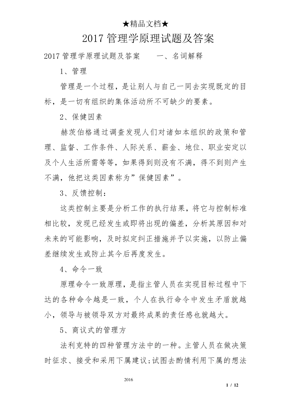2017管理学原理试题及答案_第1页