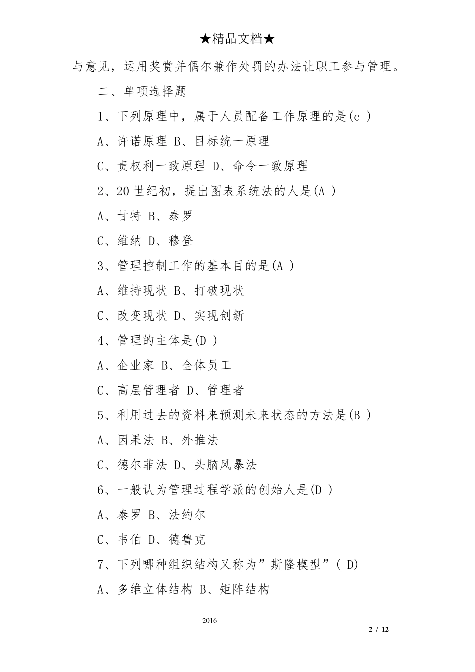 2017管理学原理试题及答案_第2页