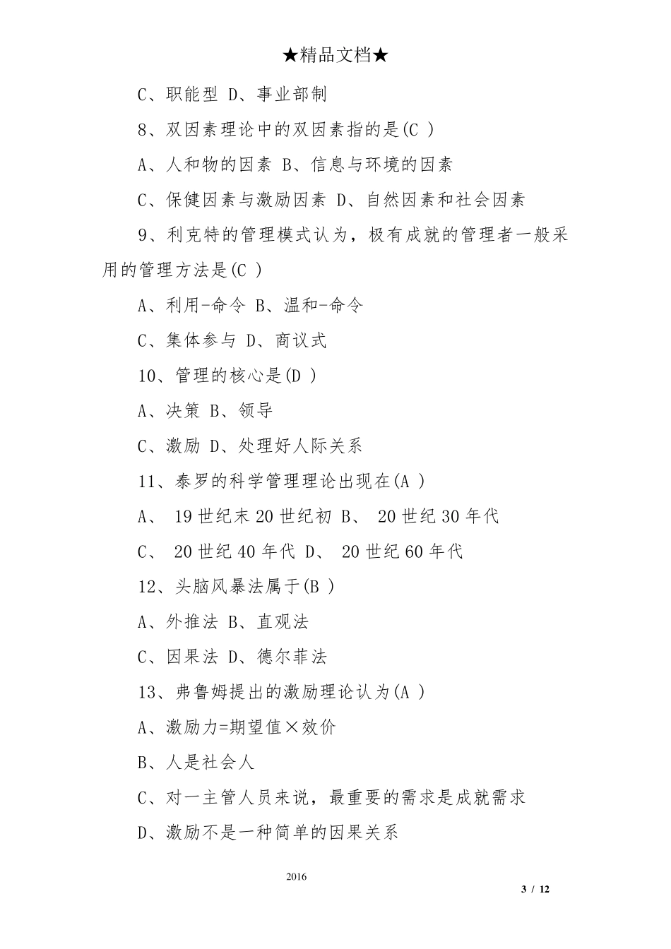 2017管理学原理试题及答案_第3页