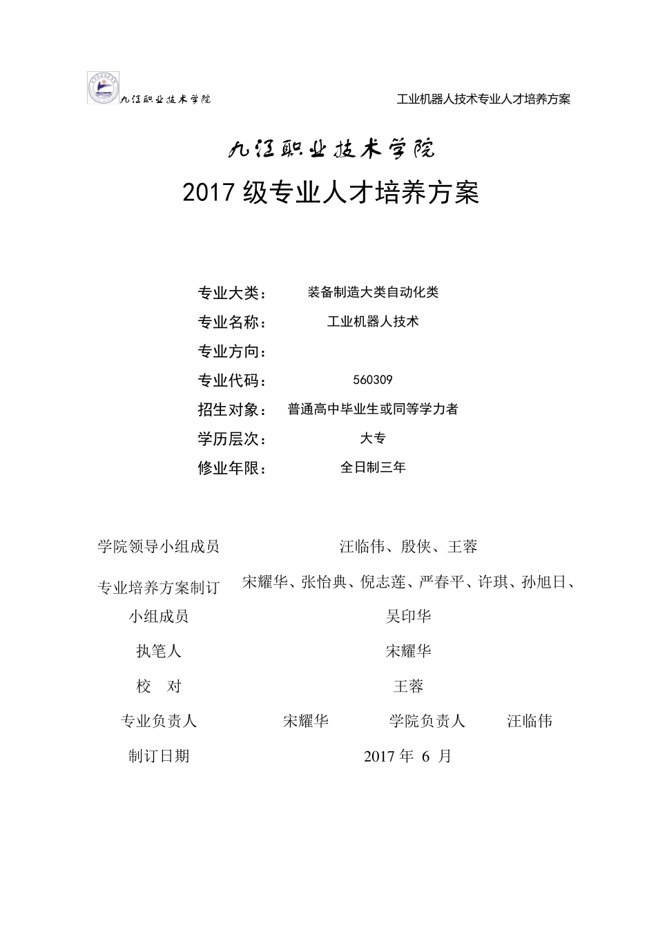 2017级工业机器人技术专业人才培养方案_第1页