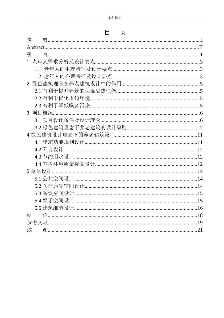 沈阳市和平区现代绿色养老中心建筑方案设计论文设计_第1页