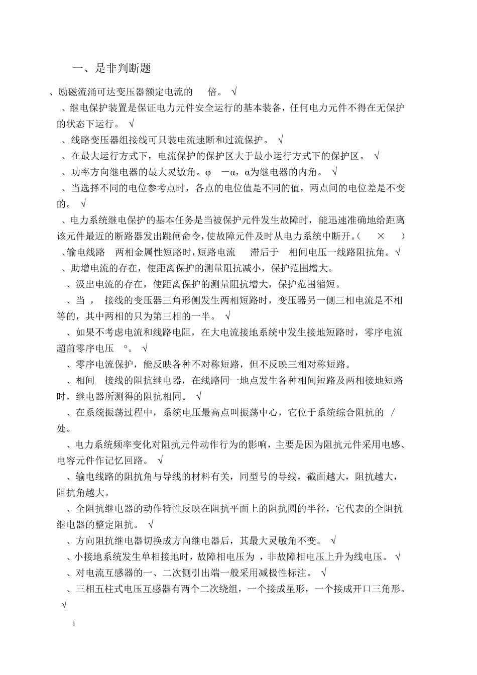 2017继电保护复习题_第1页