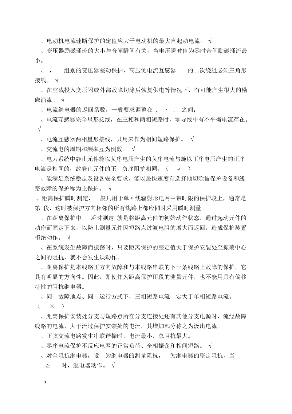 2017继电保护复习题_第3页