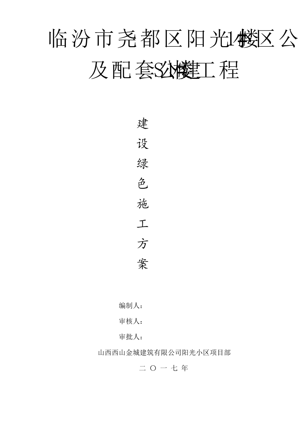 2017绿色建筑工程方案_第1页