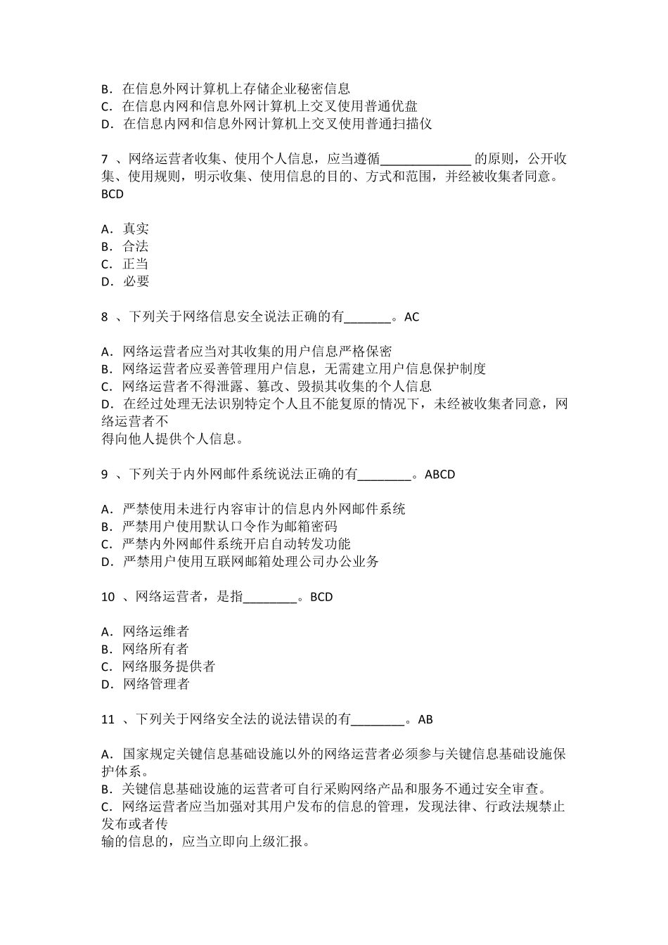 2017网络安全法考试试卷_第2页