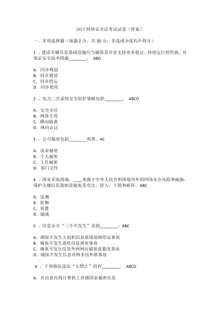2017网络安全法考试试卷
